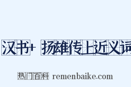 汉书+扬雄传上近义词是什么意思的图片